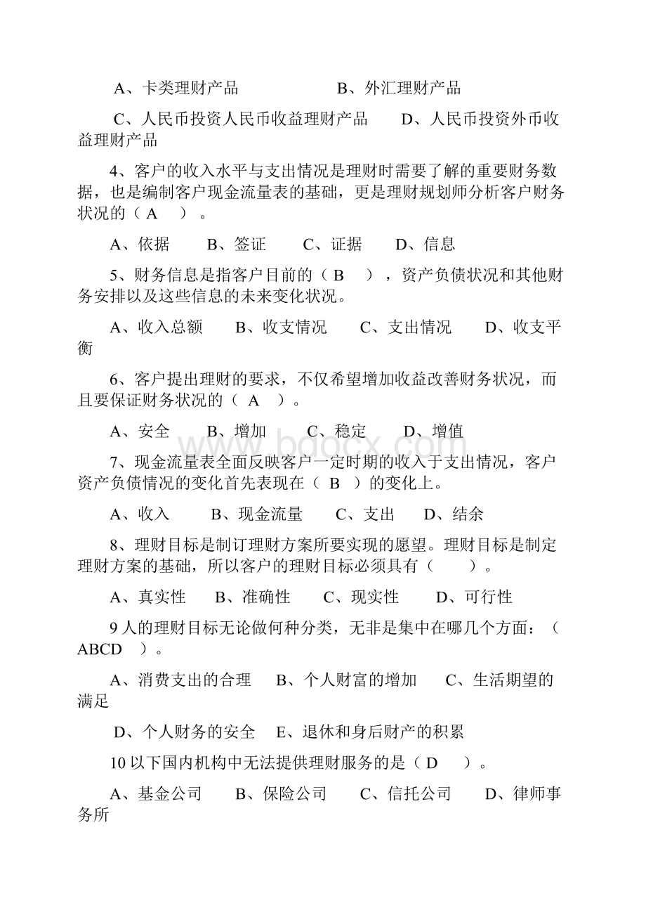 个人理财作业答案Word文档下载推荐.docx_第3页