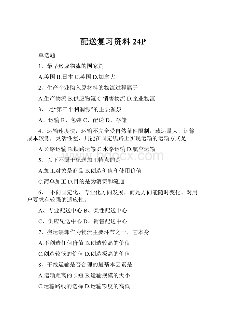 配送复习资料24PWord格式文档下载.docx