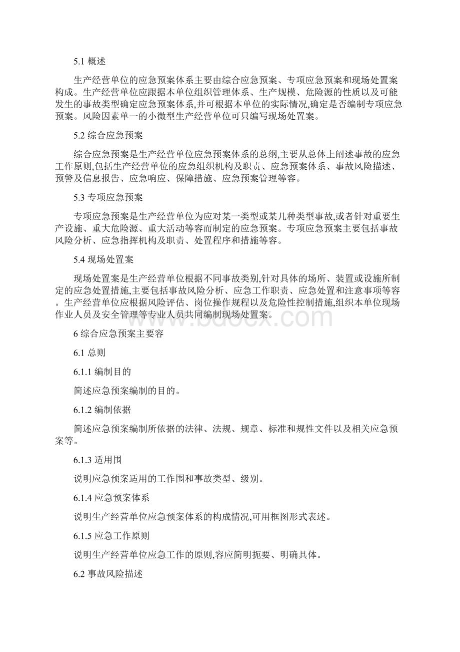 生产经营单位生产安全事故应急救援预案.docx_第3页