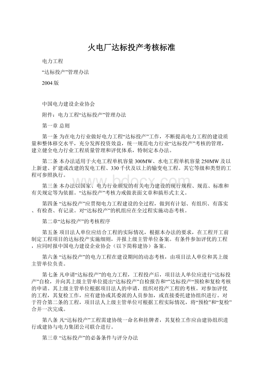 火电厂达标投产考核标准文档格式.docx