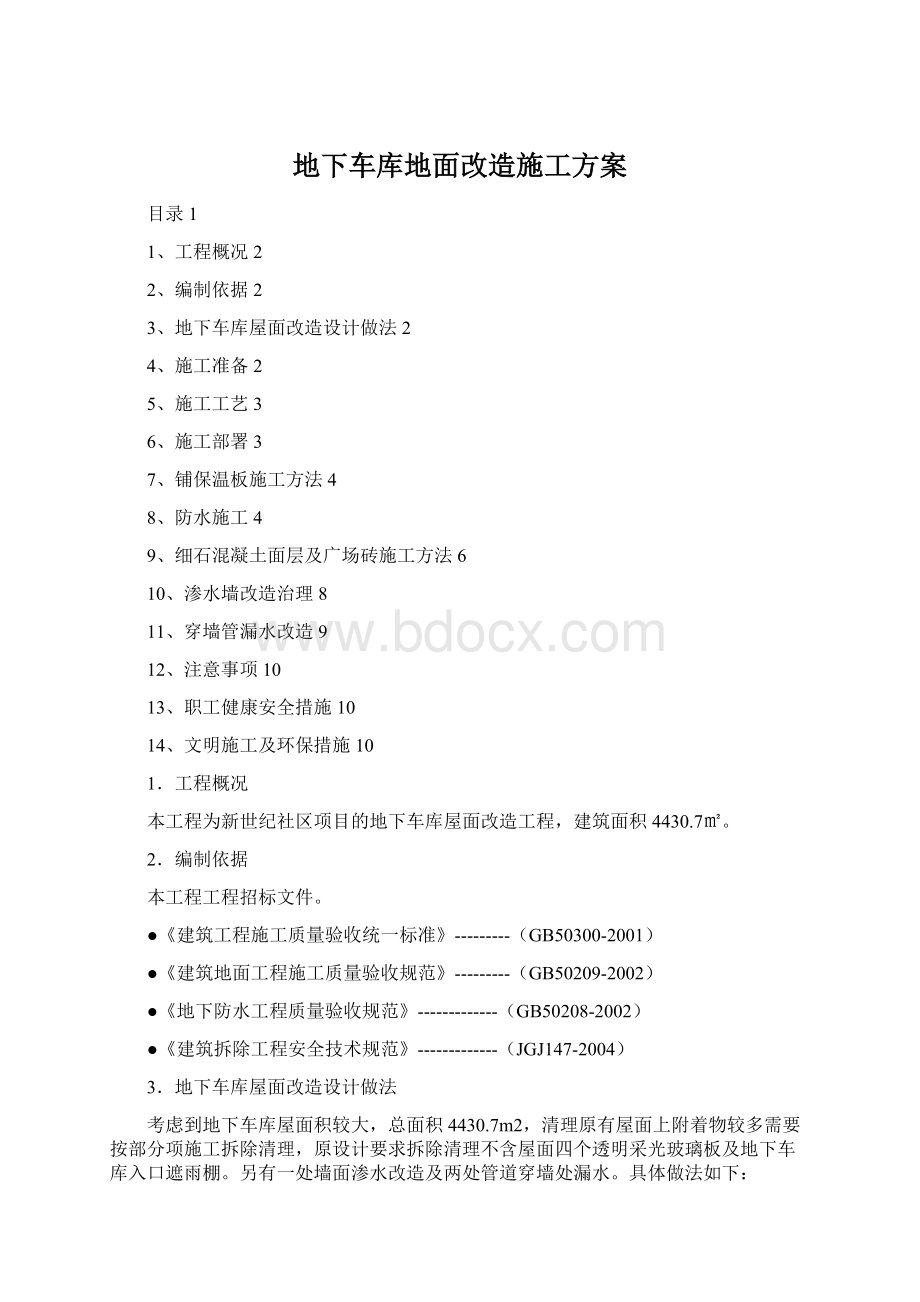 地下车库地面改造施工方案.docx_第1页