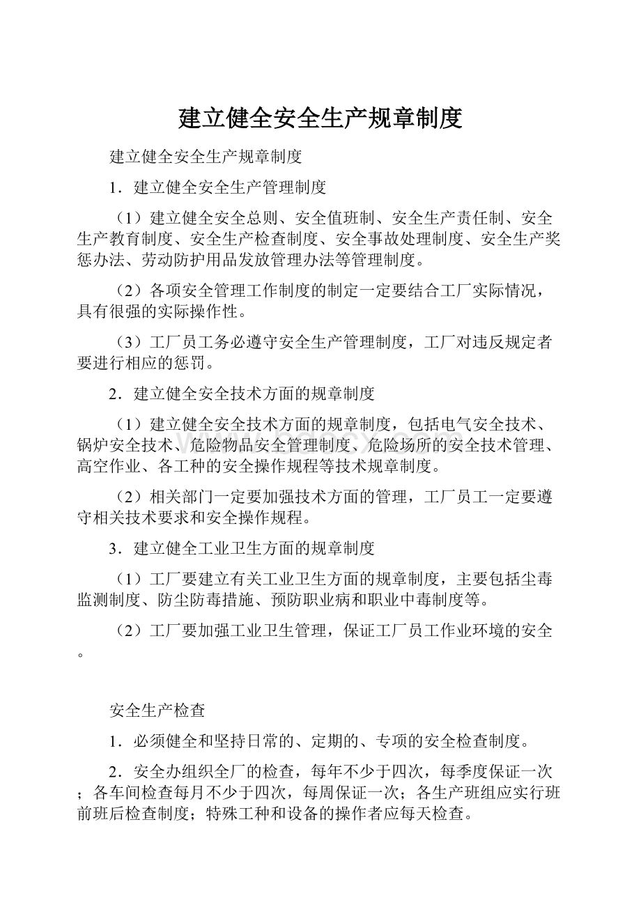 建立健全安全生产规章制度文档格式.docx_第1页