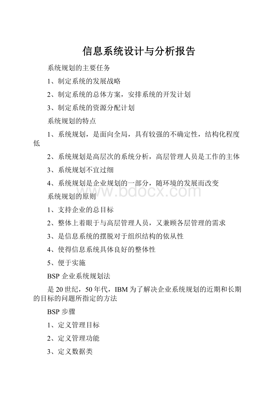 信息系统设计与分析报告.docx_第1页