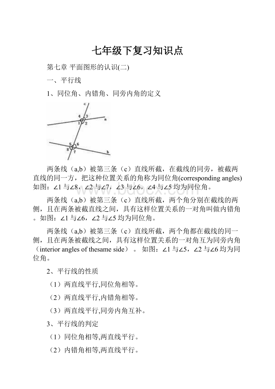 七年级下复习知识点.docx_第1页