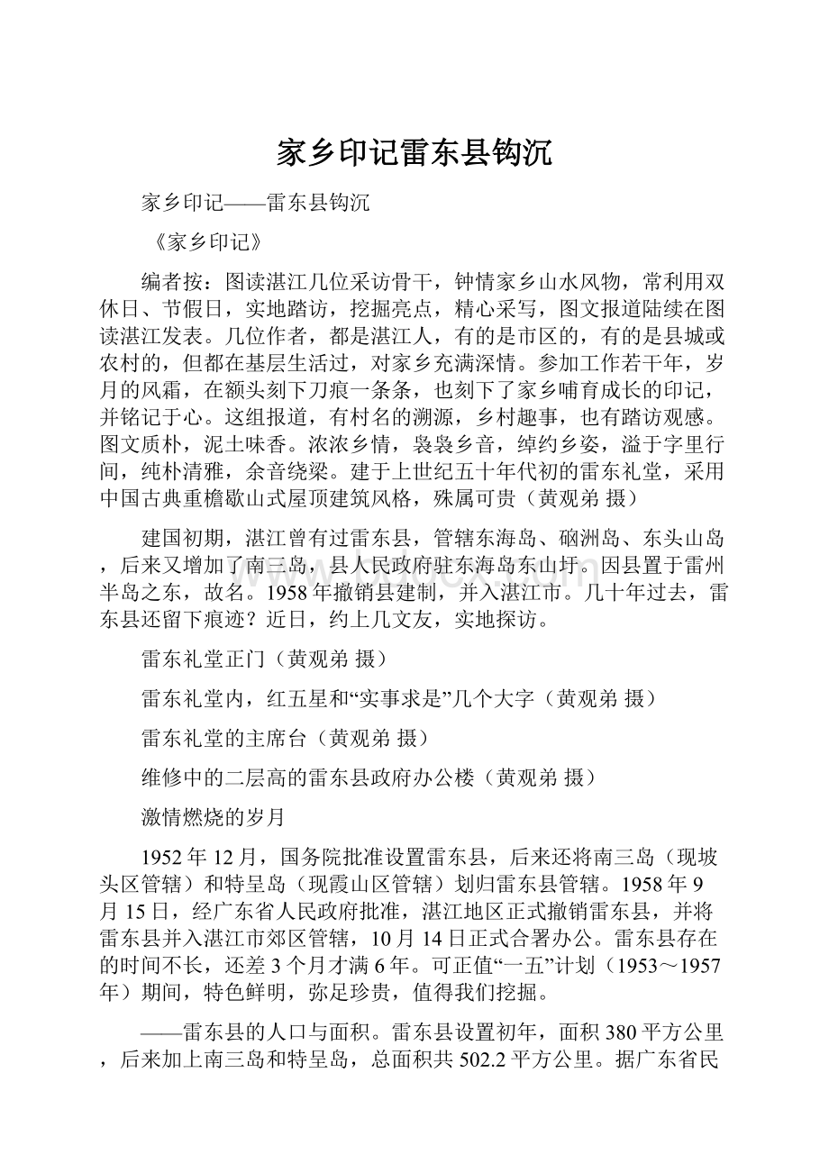 家乡印记雷东县钩沉Word文件下载.docx_第1页