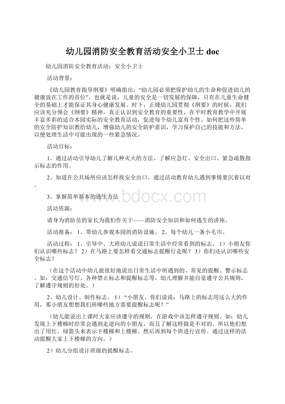 幼儿园消防安全教育活动安全小卫士doc.docx