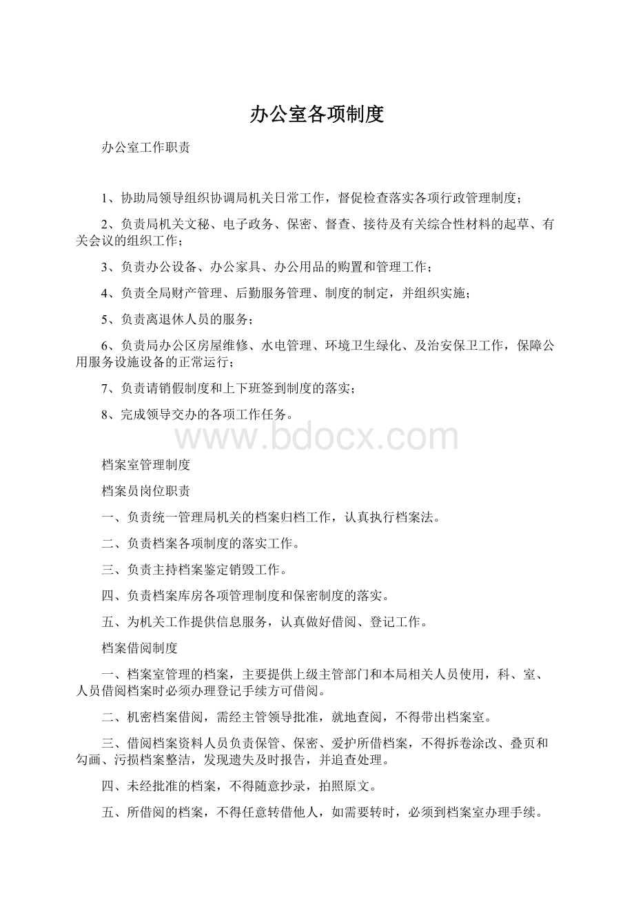 办公室各项制度Word文档格式.docx_第1页