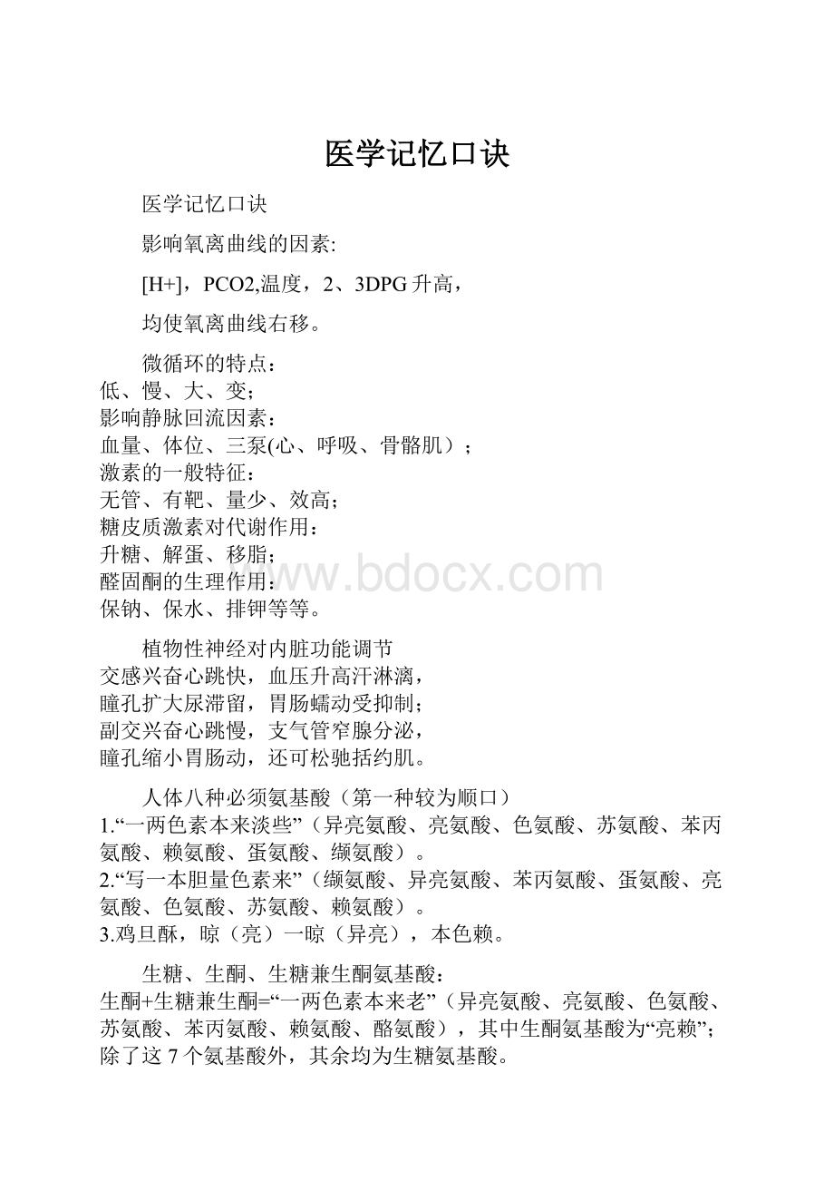 医学记忆口诀文档格式.docx