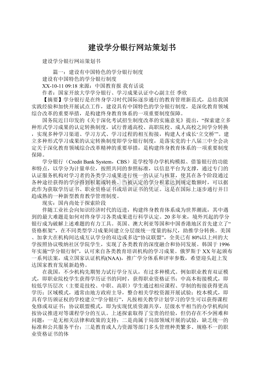 建设学分银行网站策划书Word格式文档下载.docx