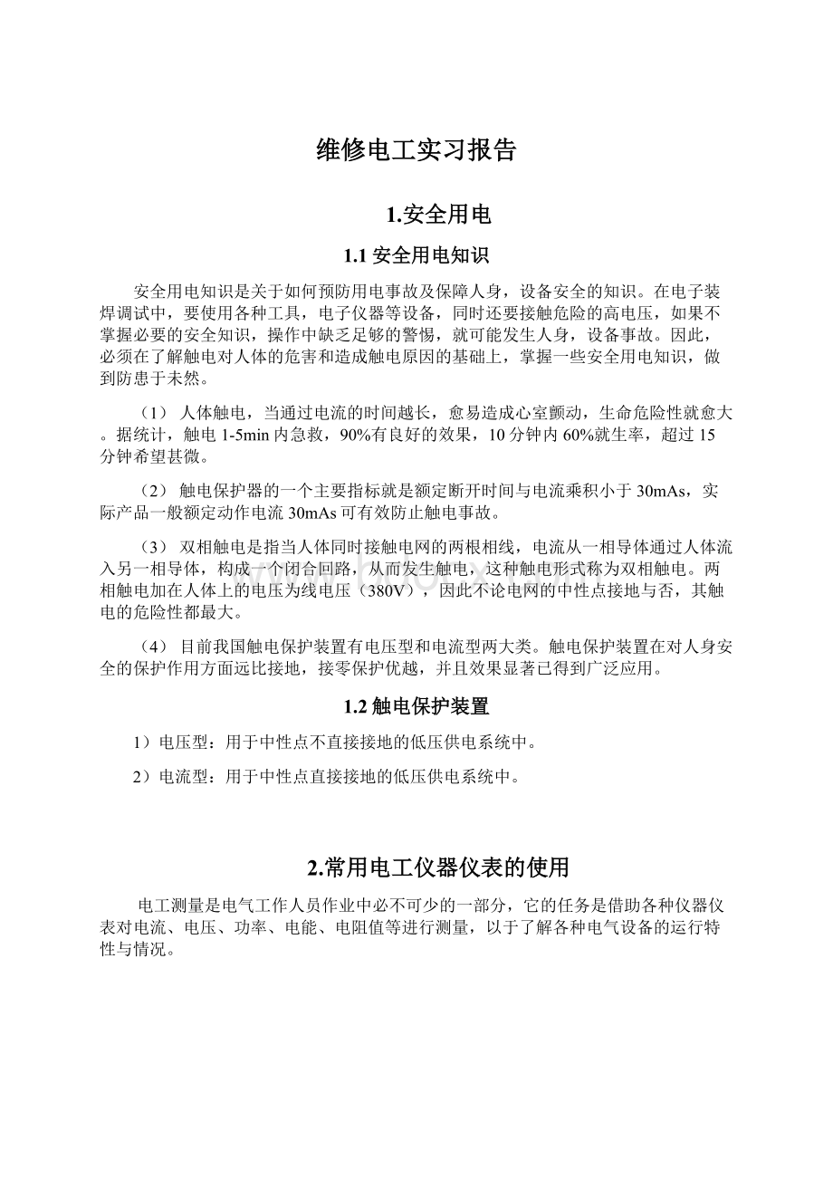 维修电工实习报告Word下载.docx_第1页