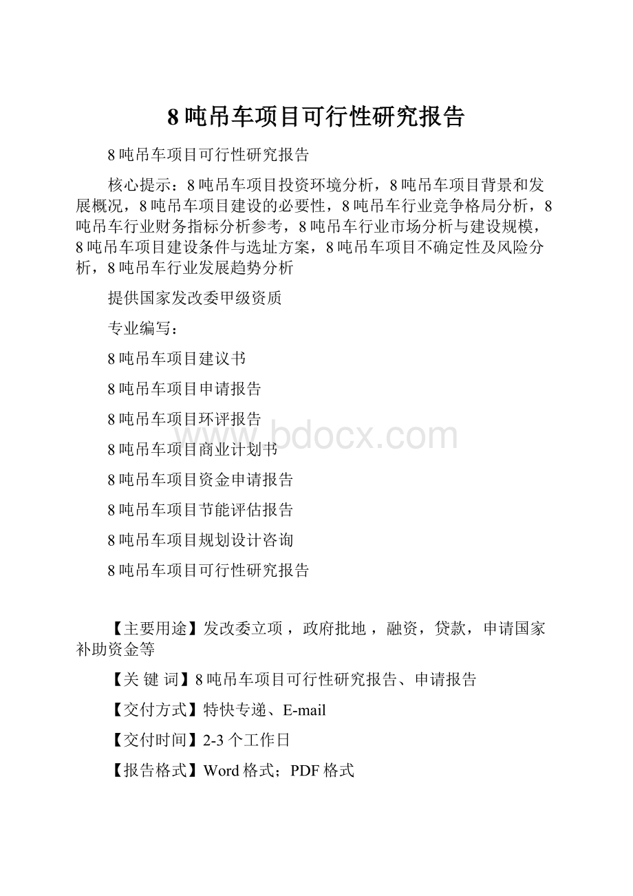 8吨吊车项目可行性研究报告.docx_第1页