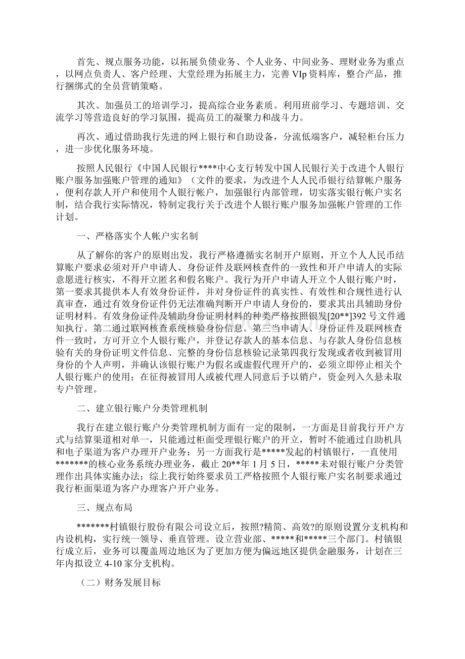 村镇银行工作计划及安排Word文档下载推荐.docx_第2页