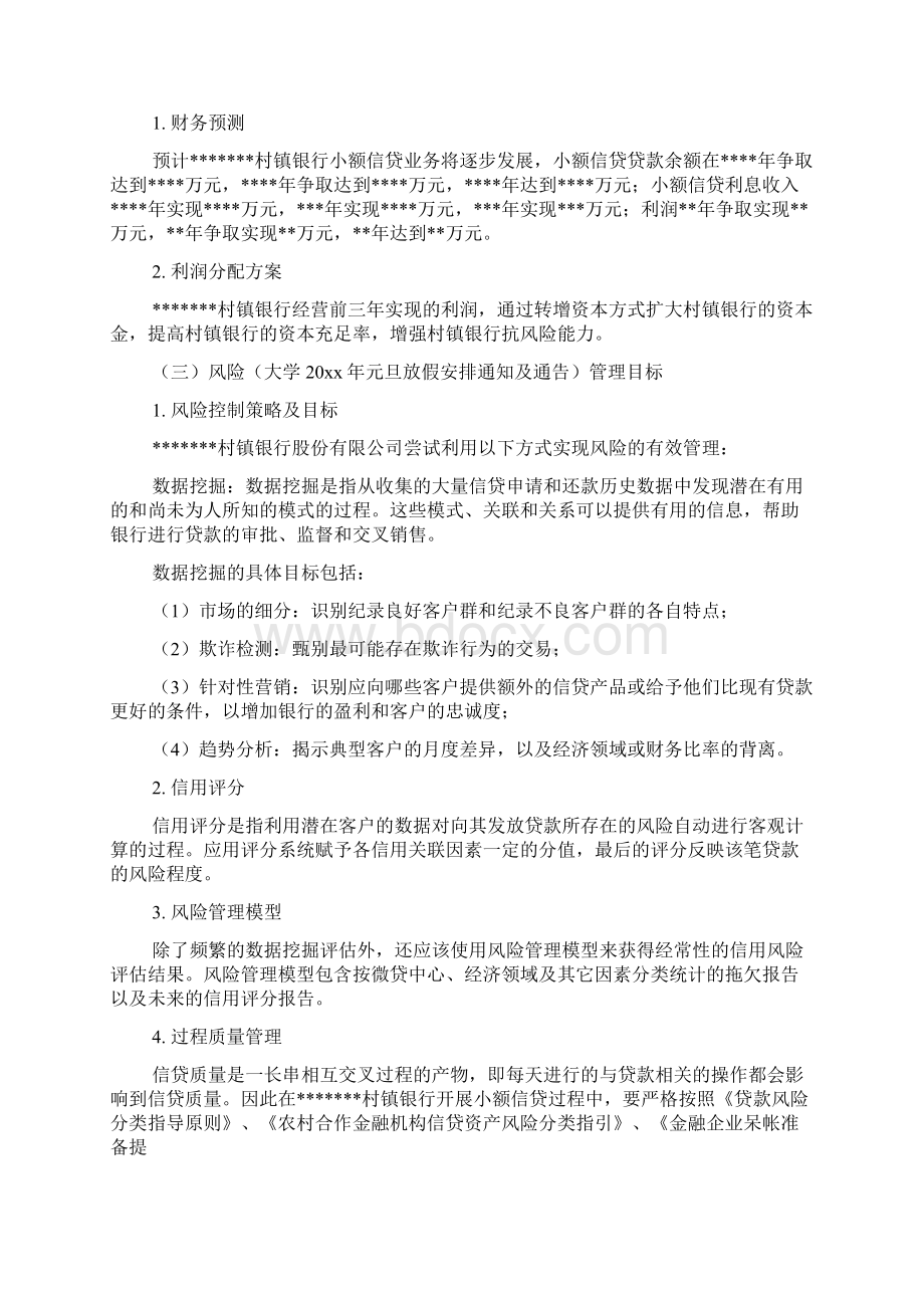 村镇银行工作计划及安排Word文档下载推荐.docx_第3页