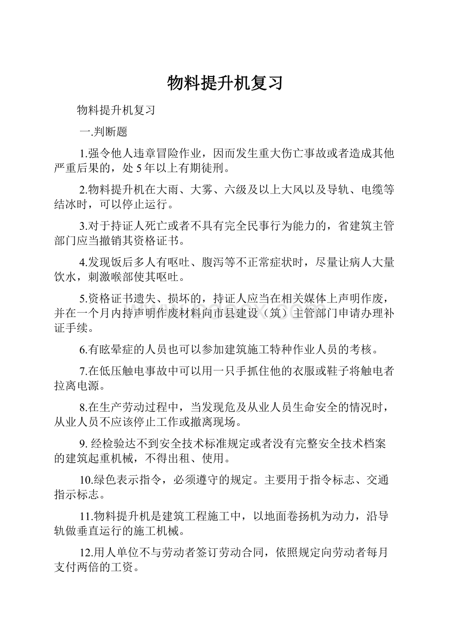 物料提升机复习文档格式.docx