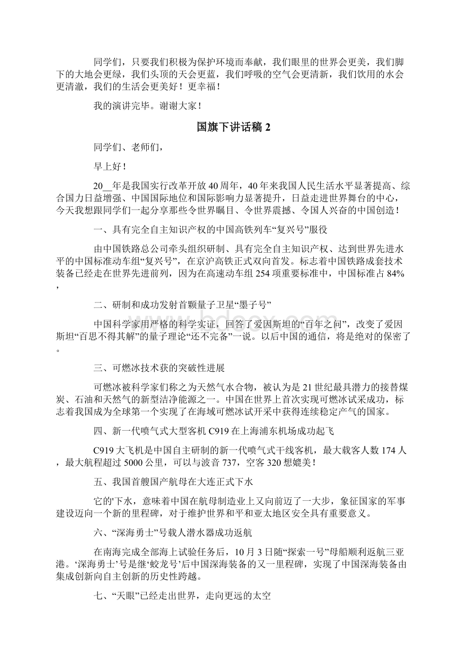 国旗下讲话稿10篇.docx_第2页