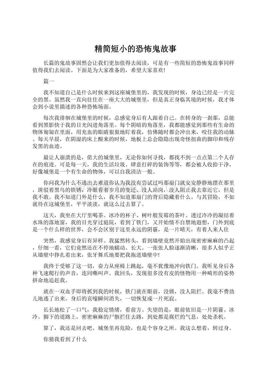 精简短小的恐怖鬼故事.docx_第1页