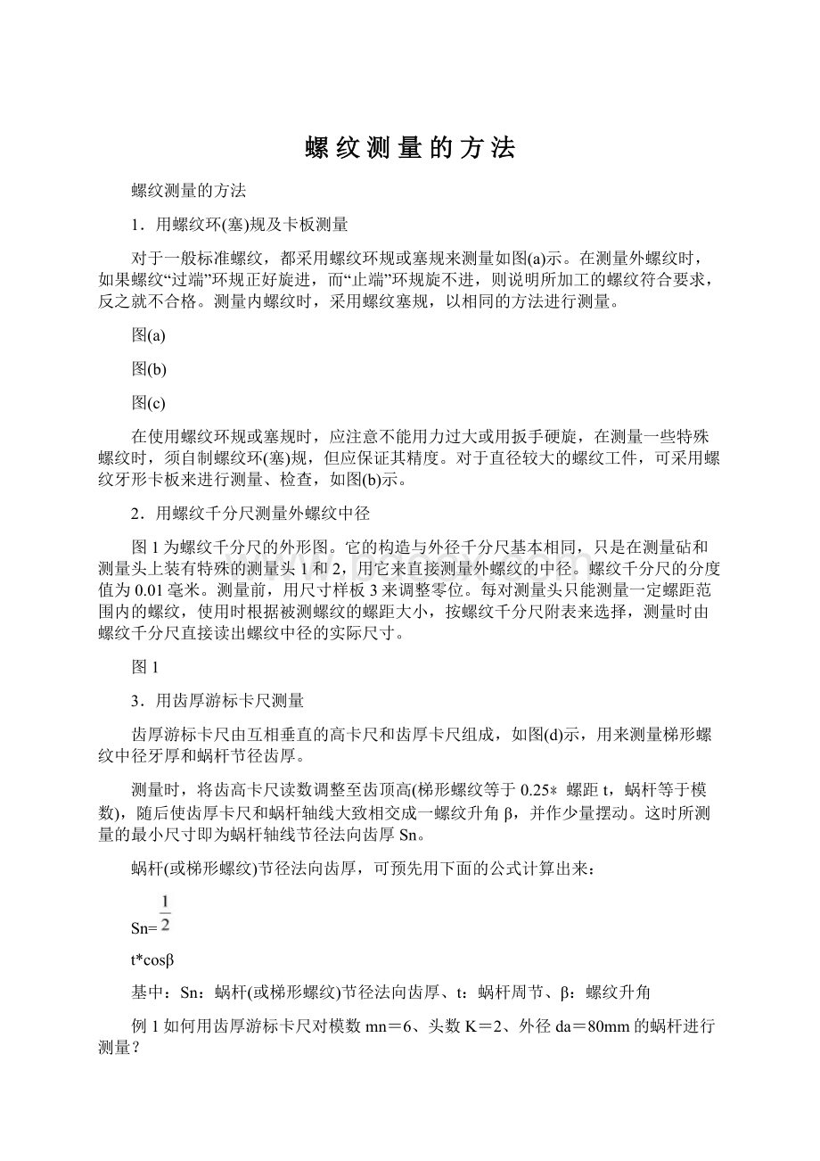 螺 纹 测 量 的 方 法.docx_第1页