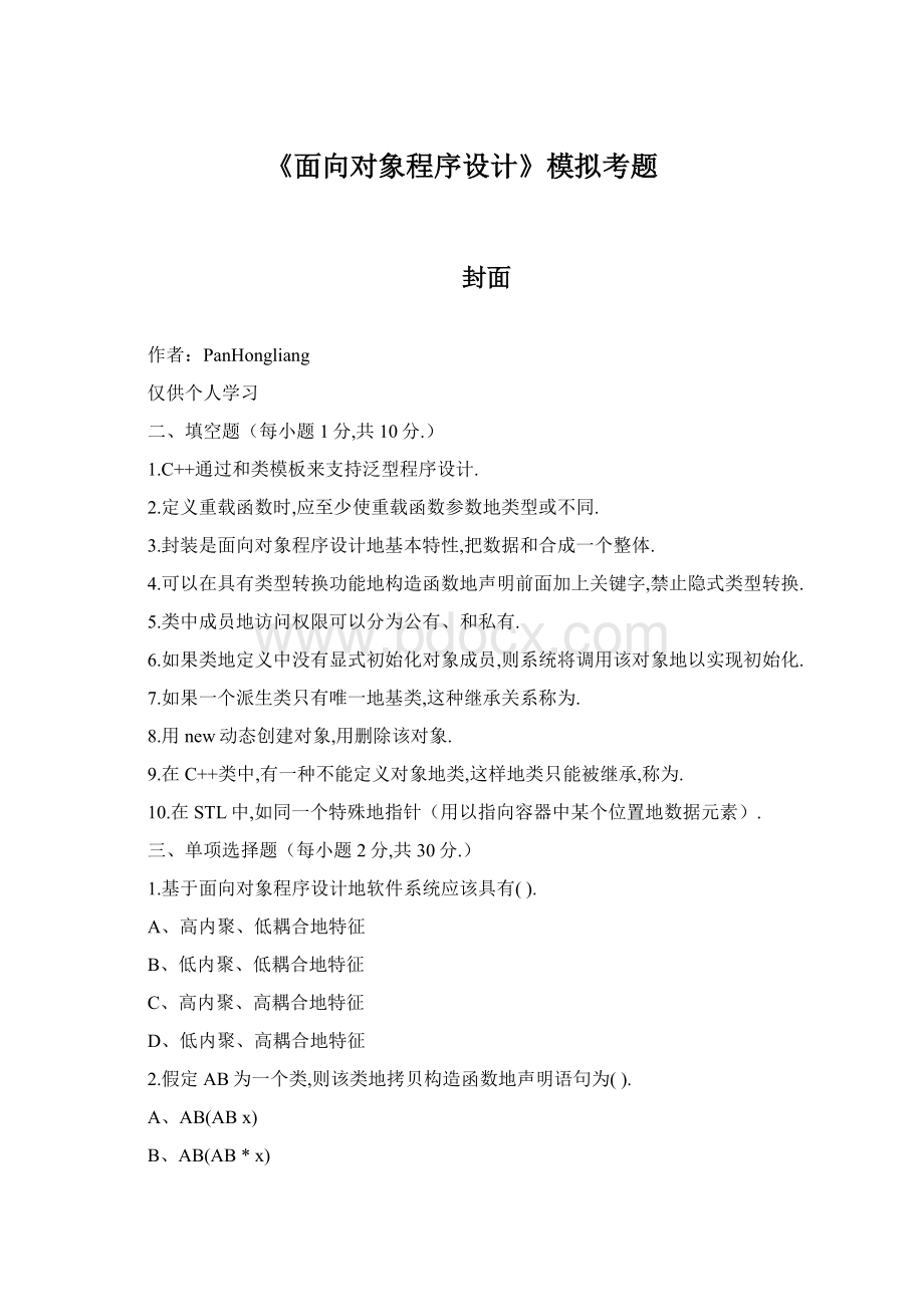 《面向对象程序设计》模拟考题.docx_第1页