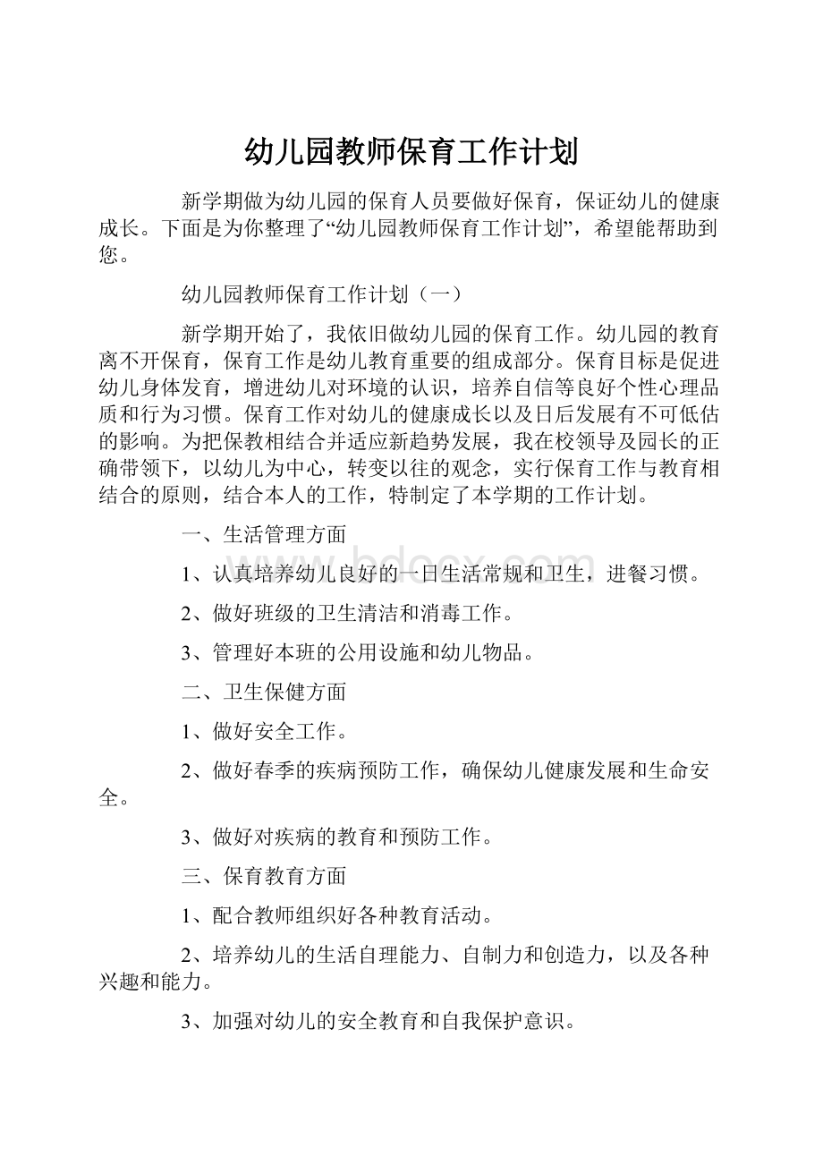 幼儿园教师保育工作计划Word文档格式.docx