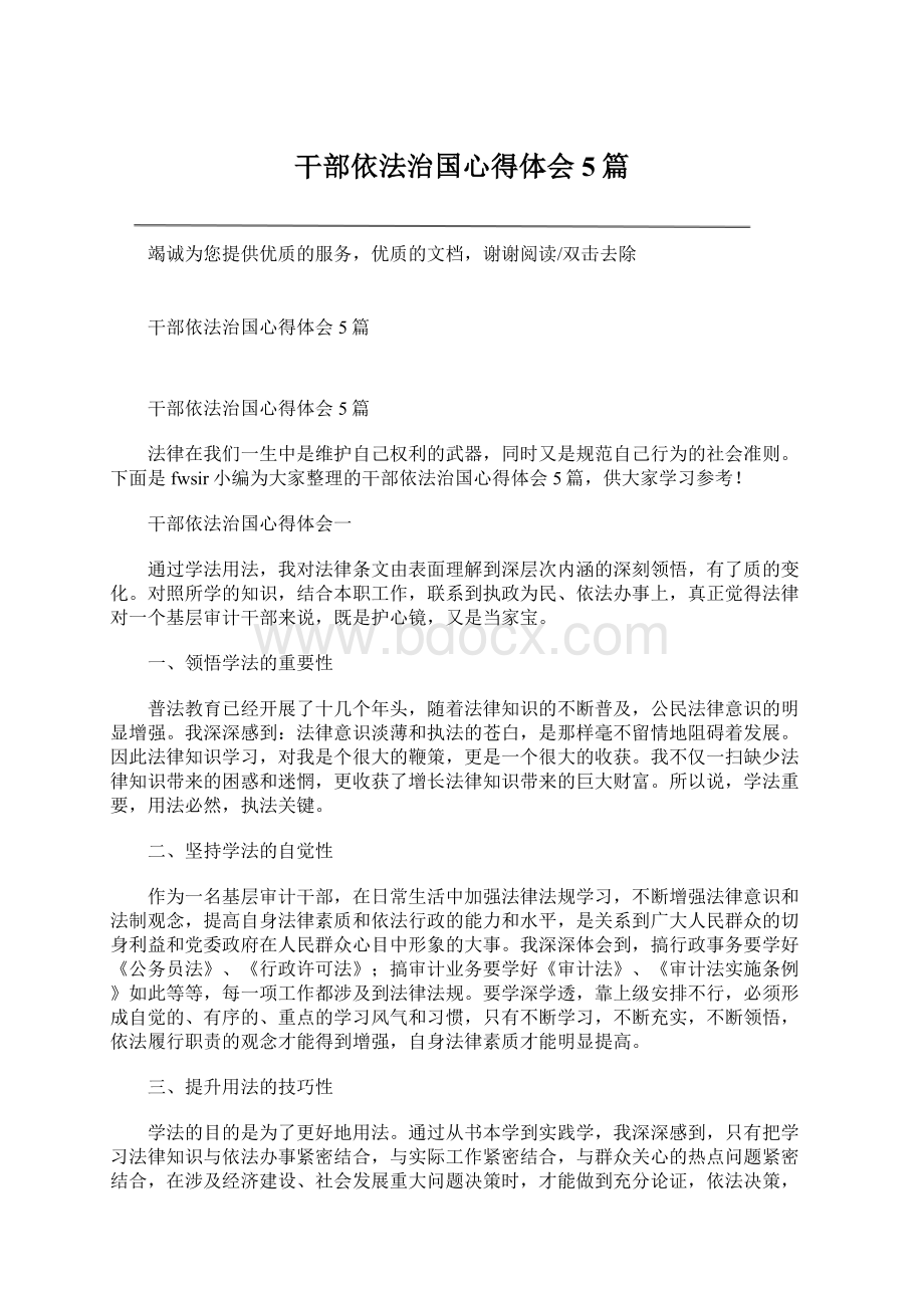 干部依法治国心得体会5篇.docx_第1页