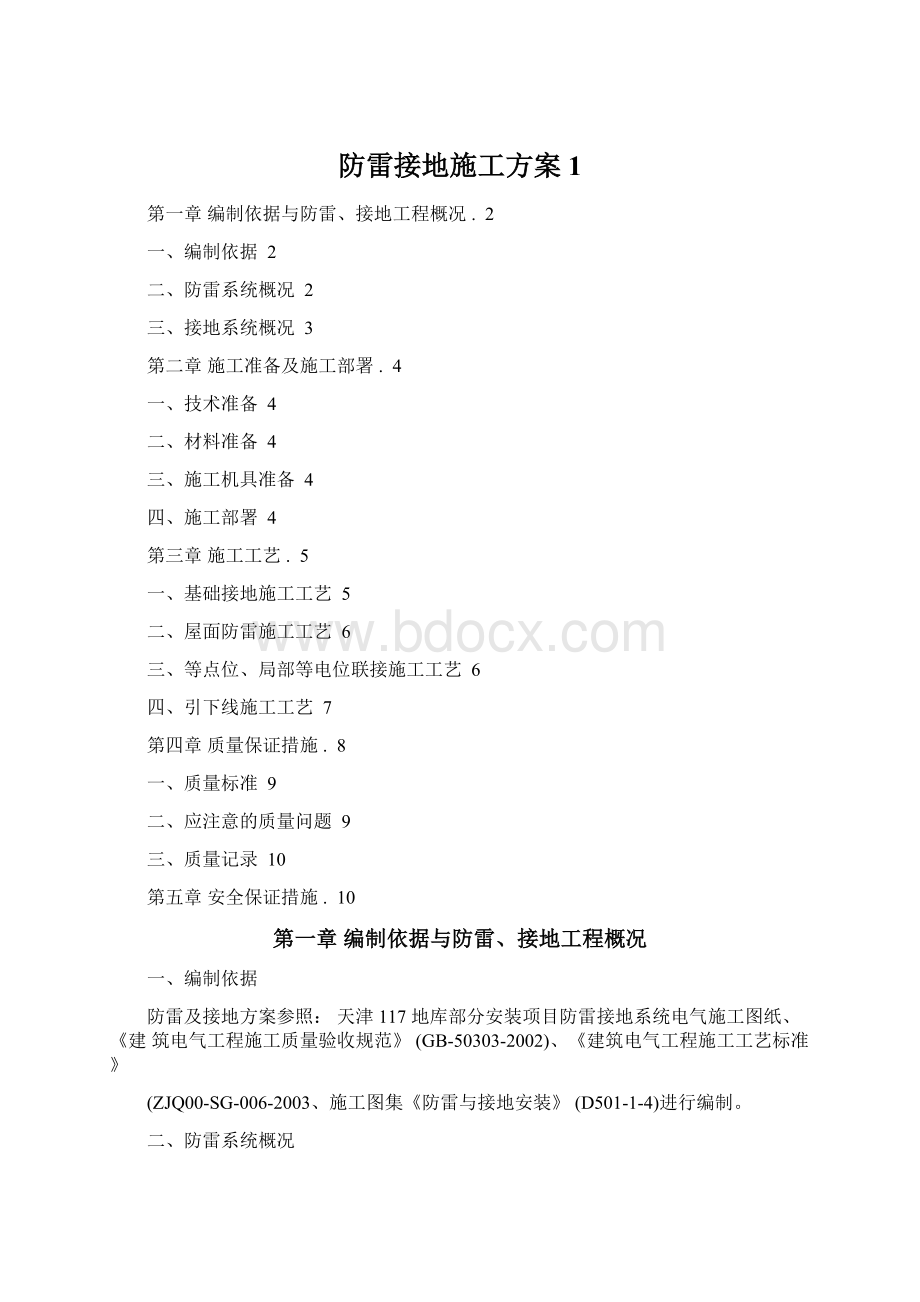 防雷接地施工方案1.docx