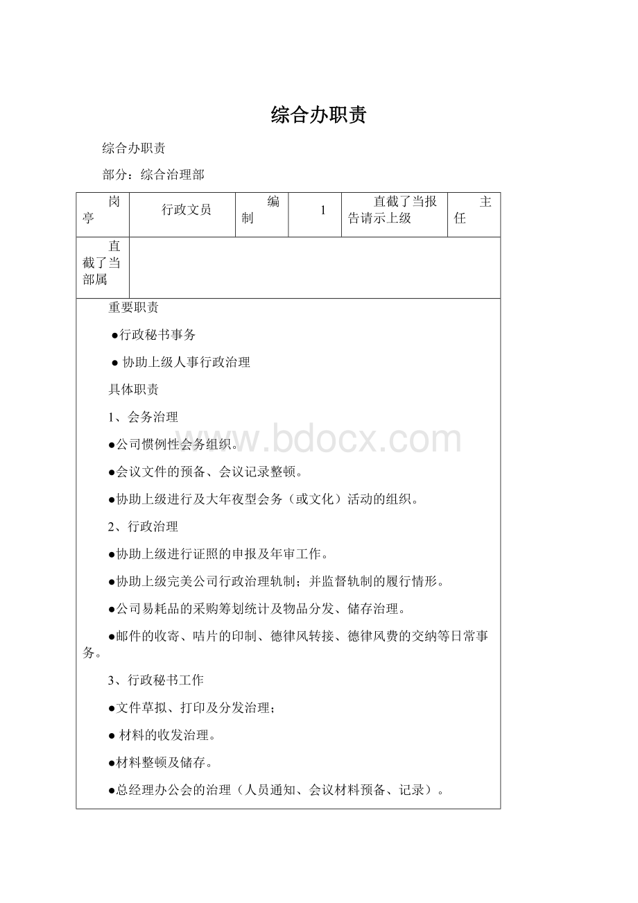 综合办职责Word文件下载.docx_第1页