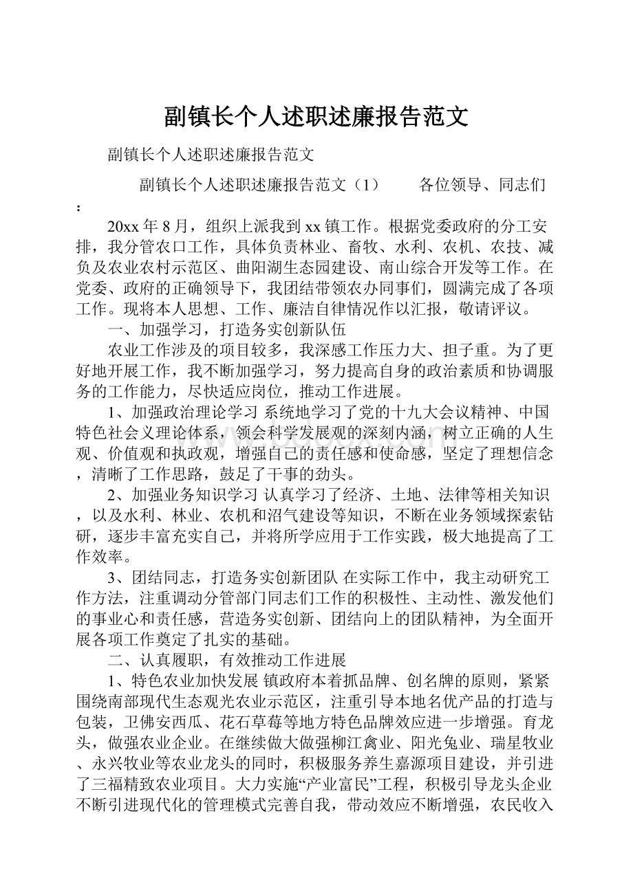 副镇长个人述职述廉报告范文Word格式文档下载.docx_第1页