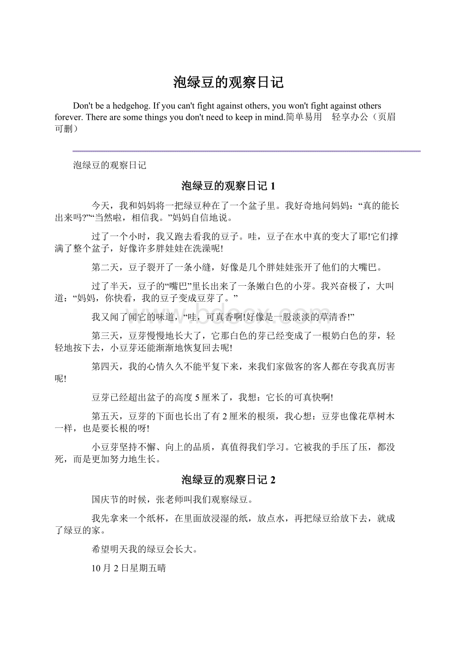 泡绿豆的观察日记文档格式.docx_第1页