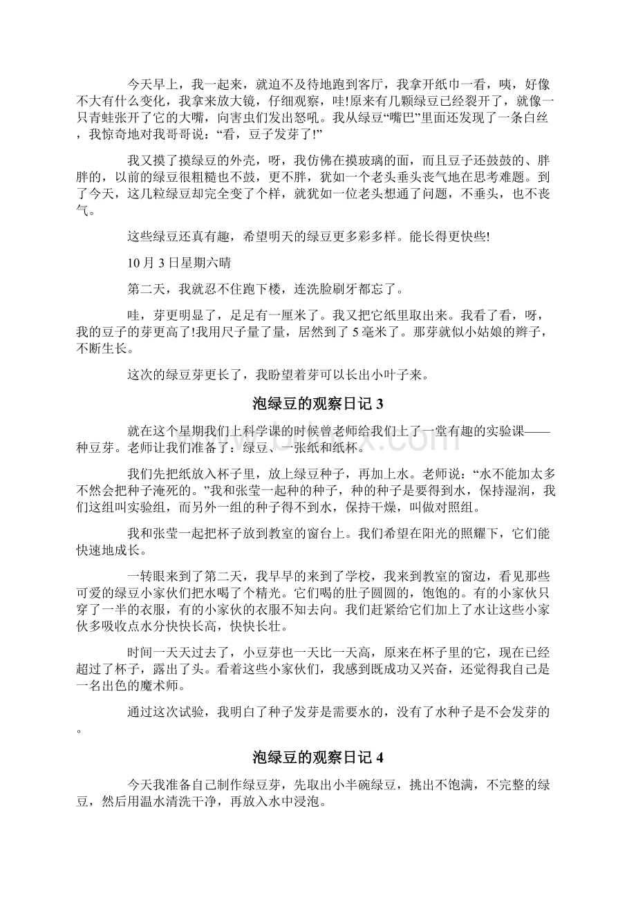 泡绿豆的观察日记文档格式.docx_第2页