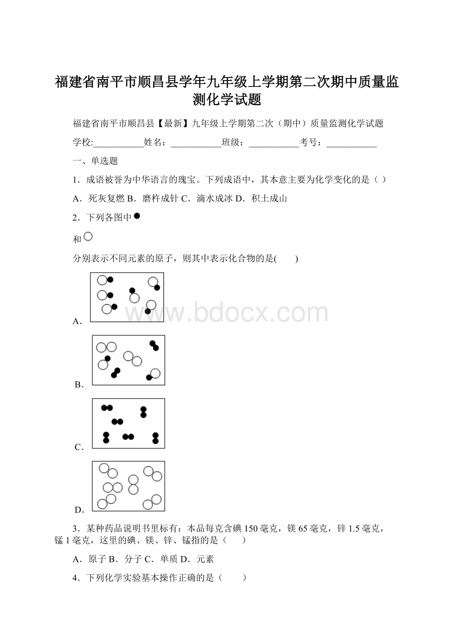 福建省南平市顺昌县学年九年级上学期第二次期中质量监测化学试题Word格式文档下载.docx