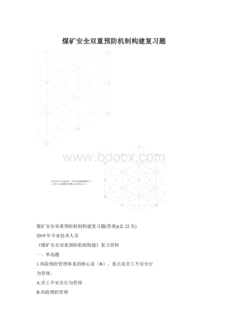 煤矿安全双重预防机制构建复习题Word文件下载.docx_第1页