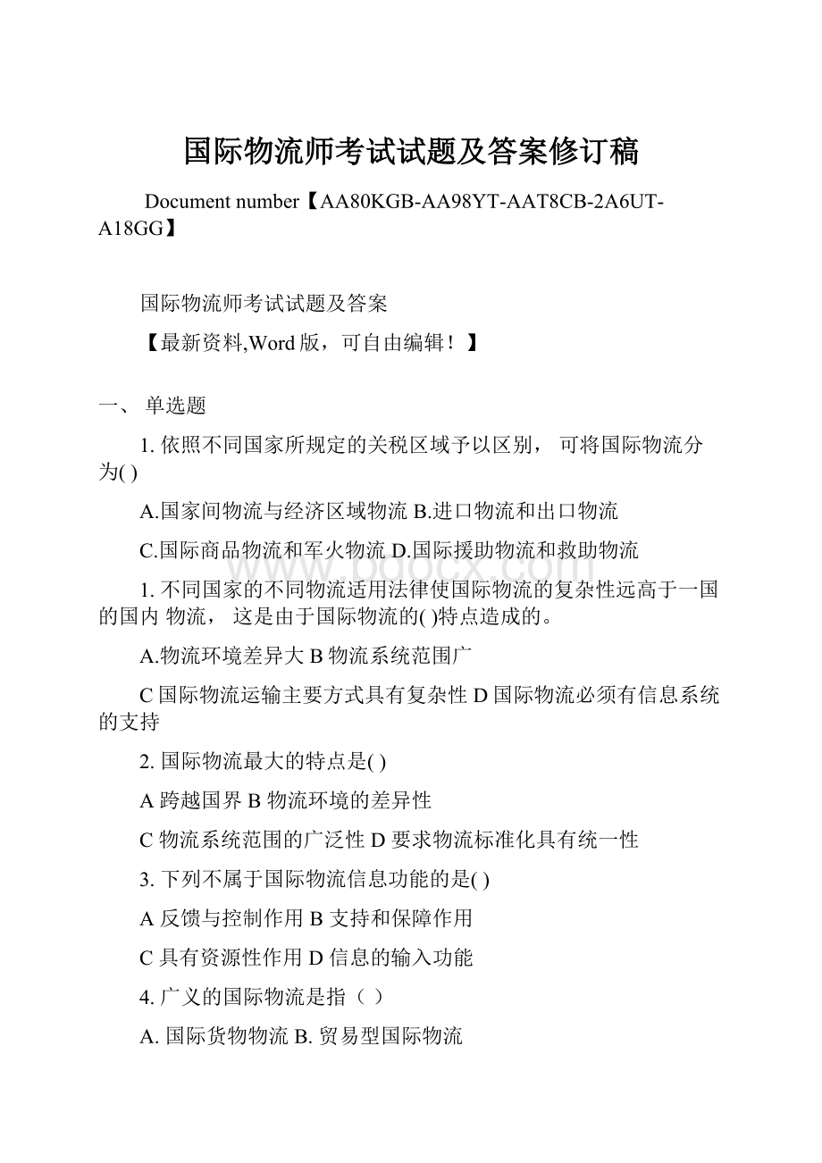 国际物流师考试试题及答案修订稿.docx_第1页