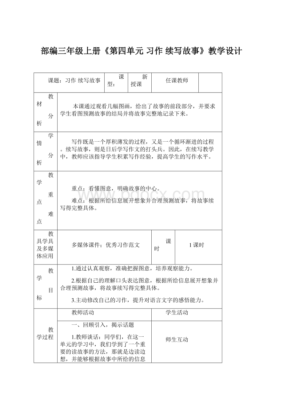 部编三年级上册《第四单元 习作 续写故事》教学设计Word文档格式.docx_第1页