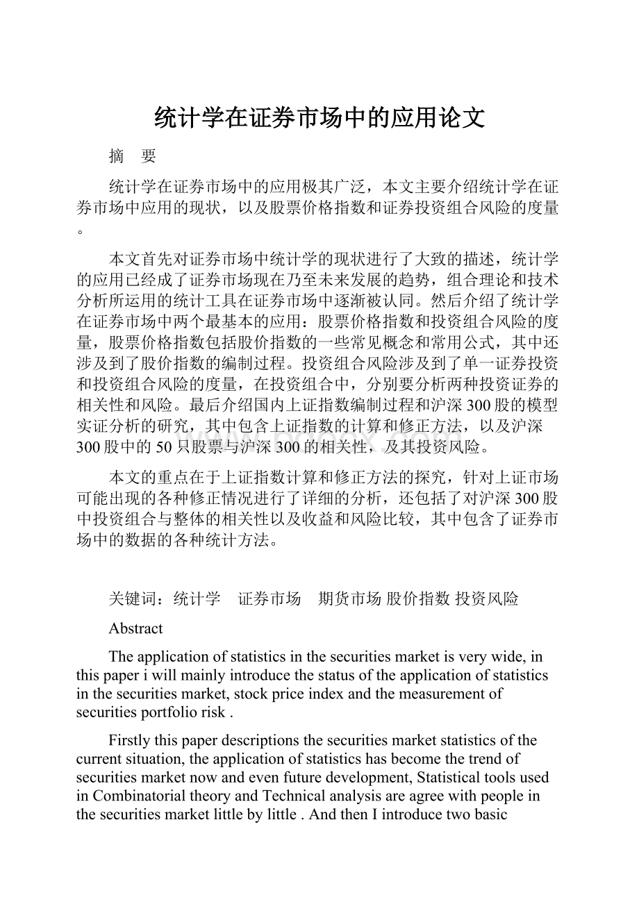 统计学在证券市场中的应用论文.docx_第1页