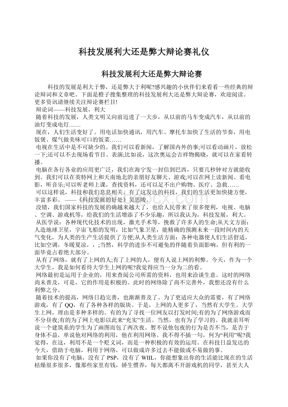 科技发展利大还是弊大辩论赛礼仪.docx