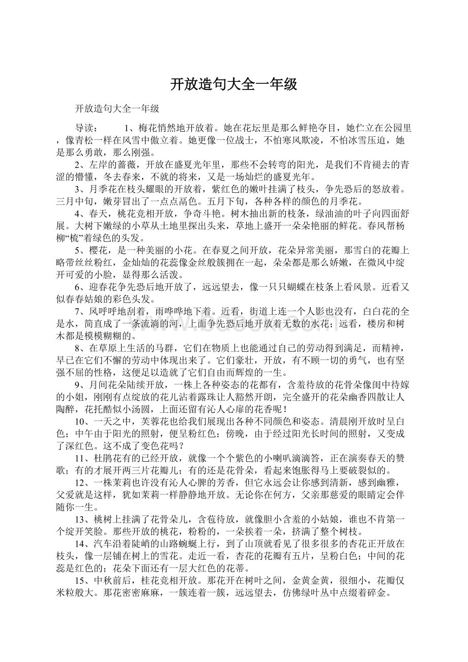 开放造句大全一年级.docx_第1页