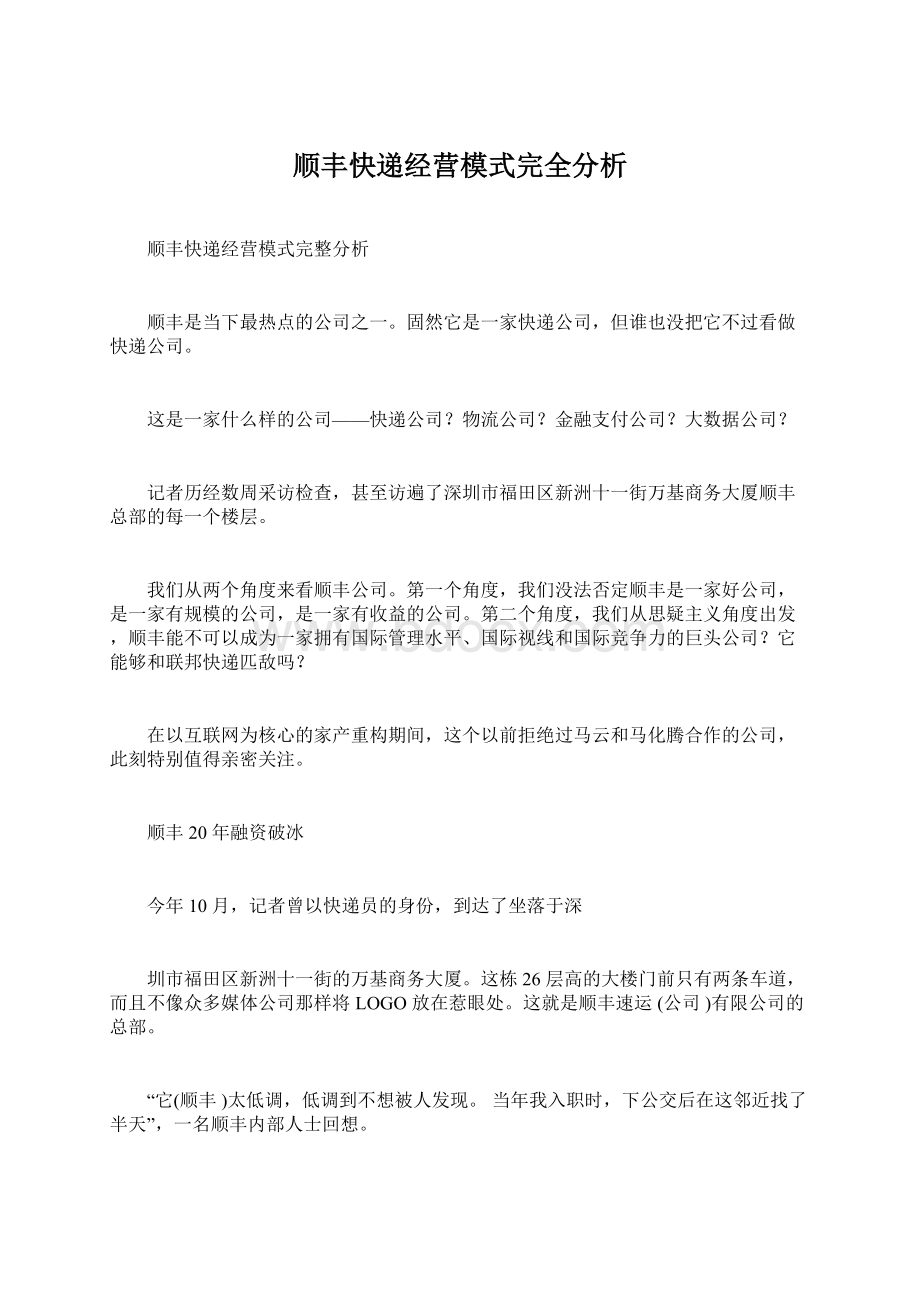 顺丰快递经营模式完全分析.docx