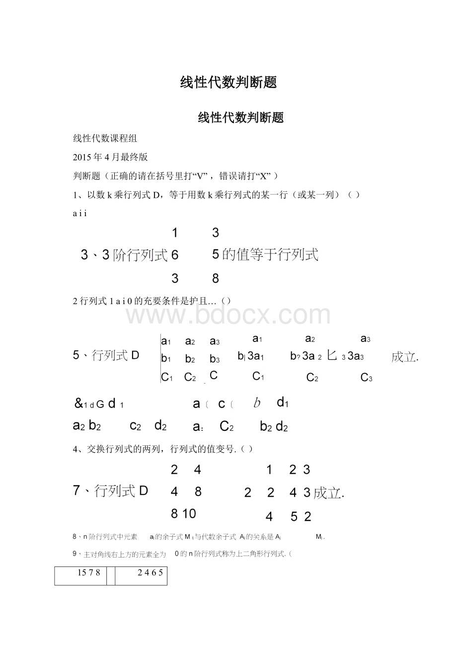 线性代数判断题.docx