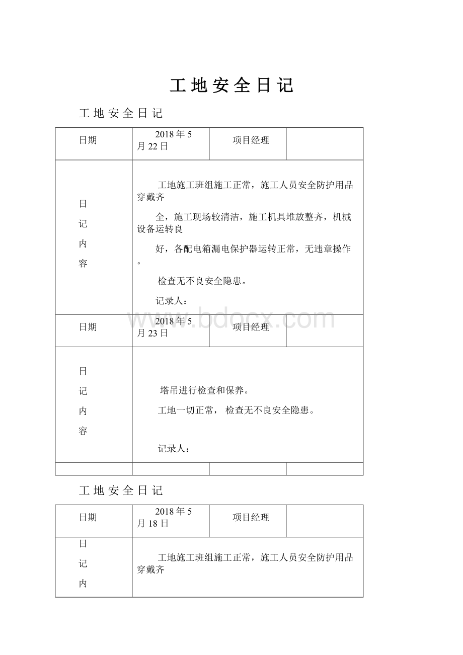 工 地 安 全 日 记Word文档格式.docx_第1页