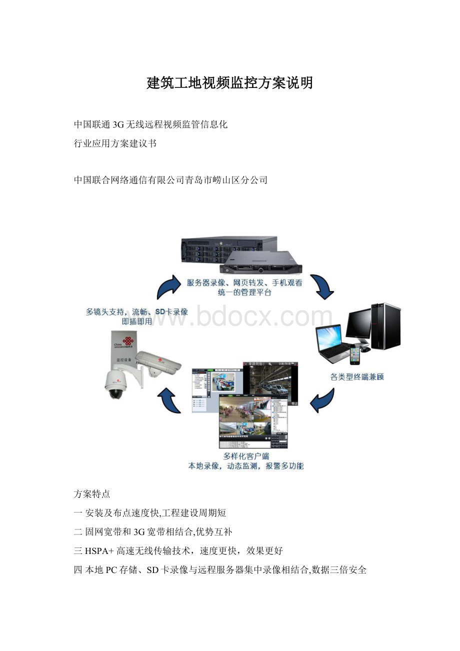 建筑工地视频监控方案说明.docx_第1页