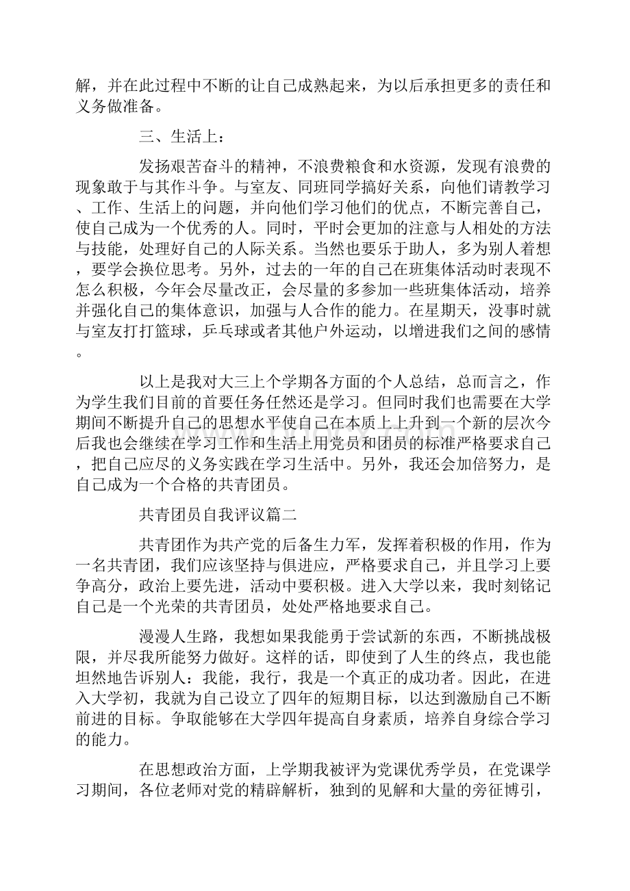 共青团员自我评议六篇Word下载.docx_第2页