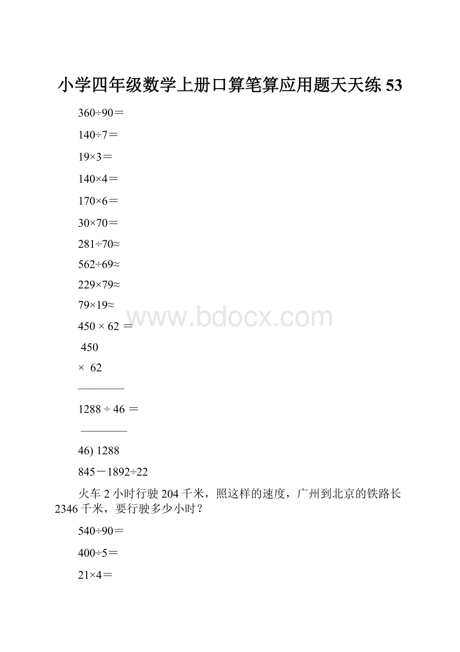 小学四年级数学上册口算笔算应用题天天练53.docx_第1页