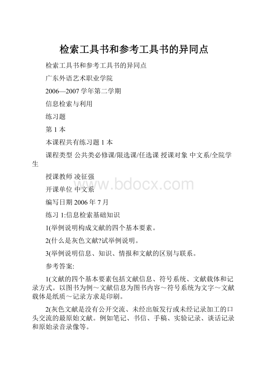 检索工具书和参考工具书的异同点.docx_第1页