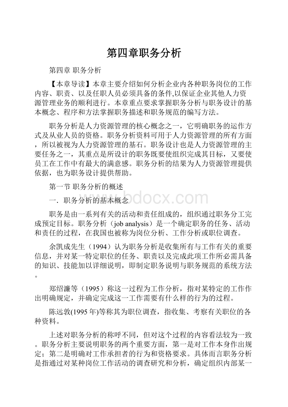 第四章职务分析Word格式文档下载.docx