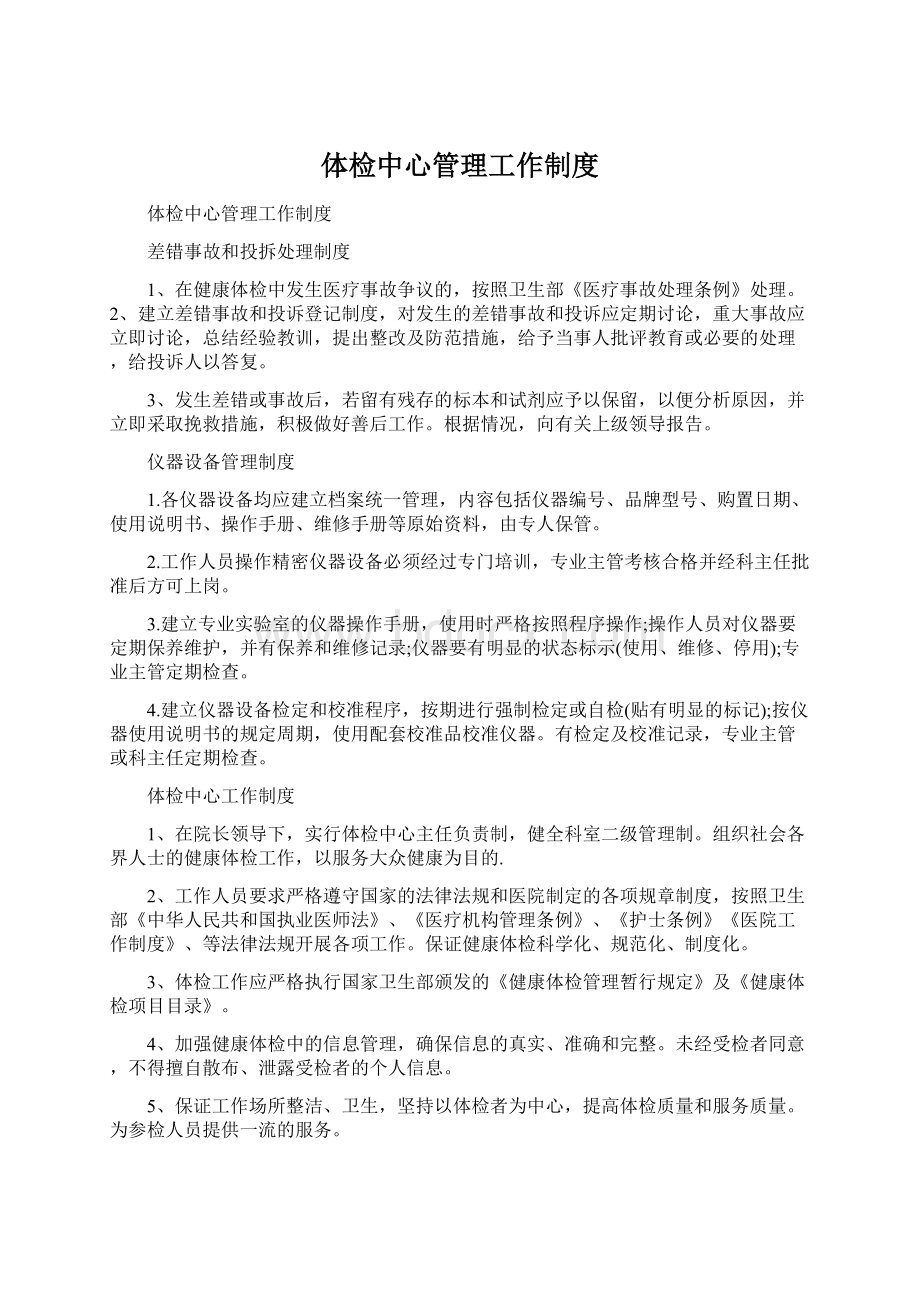 体检中心管理工作制度Word格式文档下载.docx