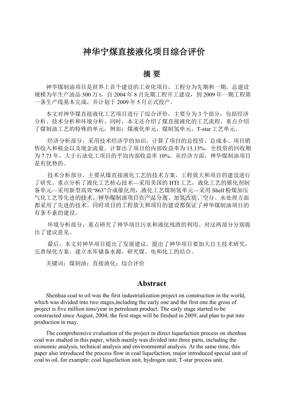 神华宁煤直接液化项目综合评价.docx_第1页