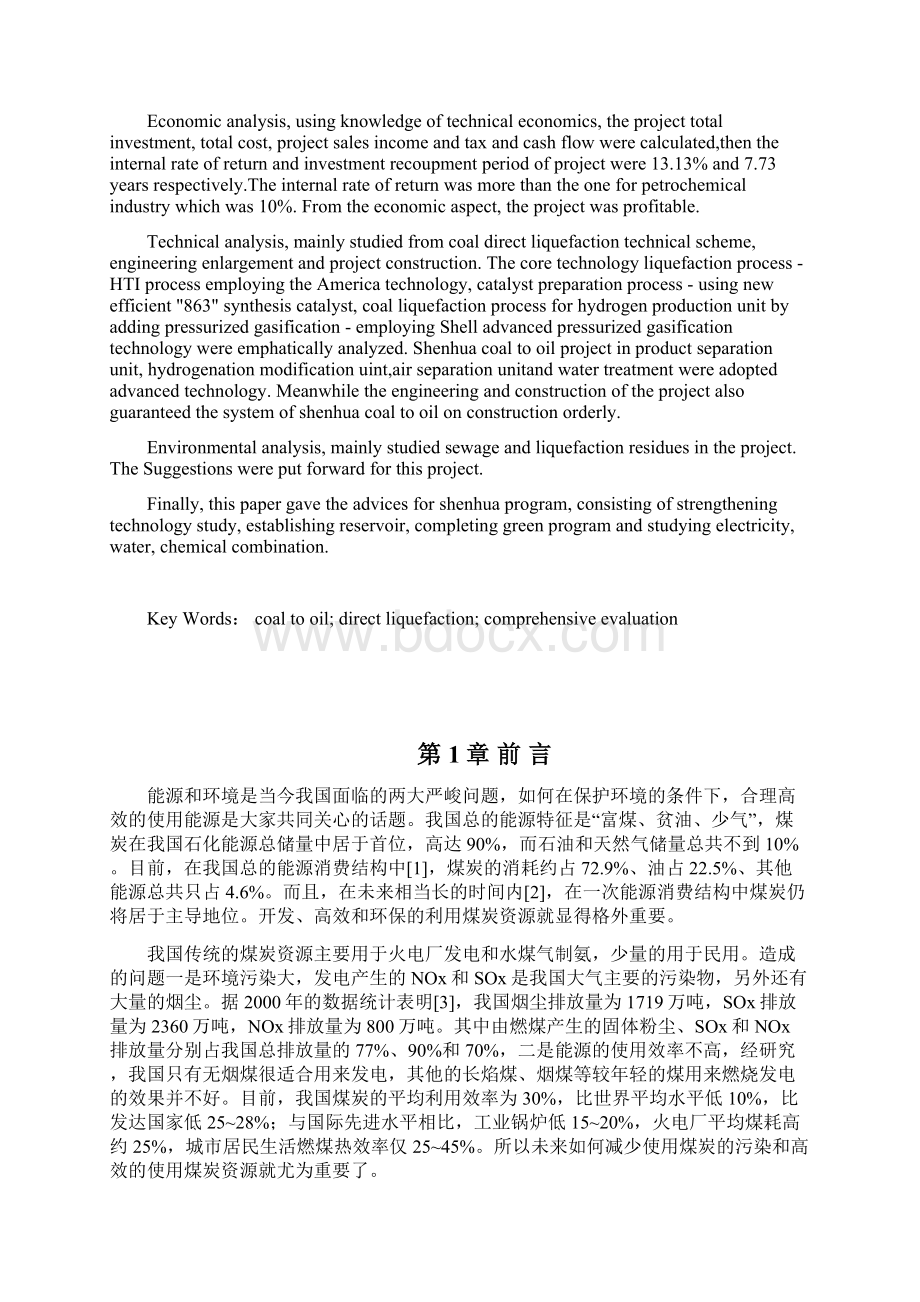 神华宁煤直接液化项目综合评价.docx_第2页