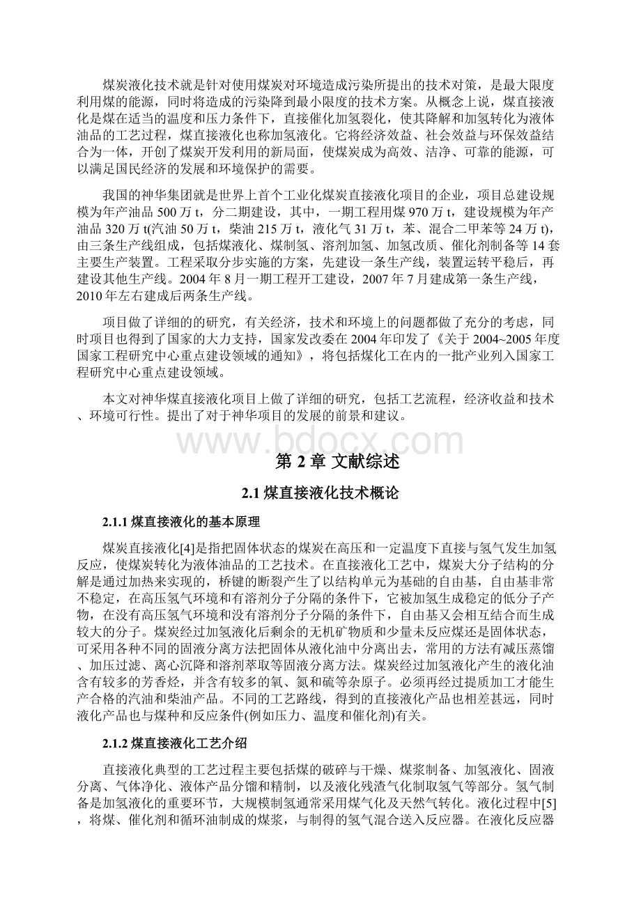 神华宁煤直接液化项目综合评价.docx_第3页