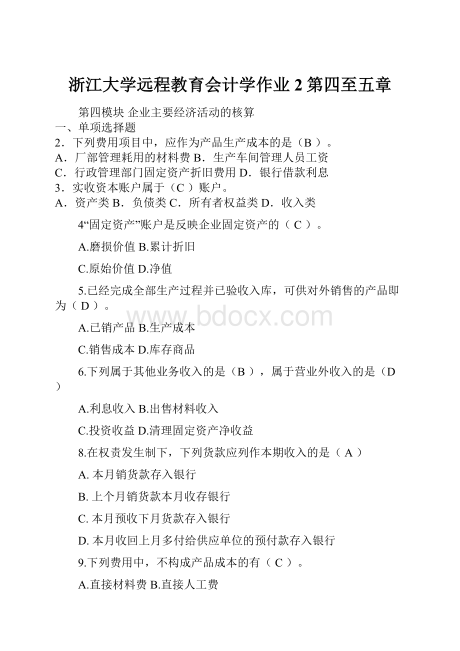 浙江大学远程教育会计学作业2第四至五章.docx