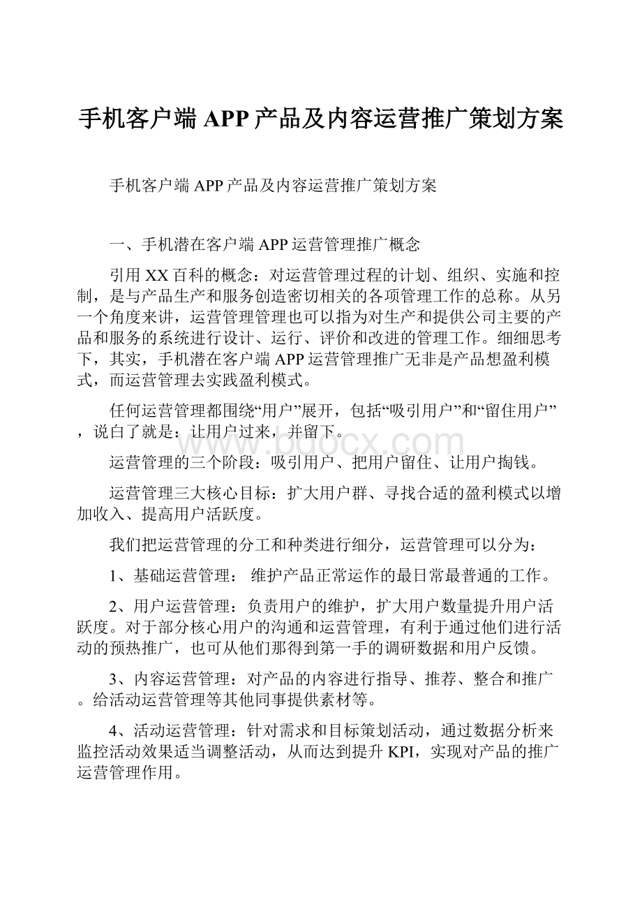 手机客户端APP产品及内容运营推广策划方案Word格式.docx